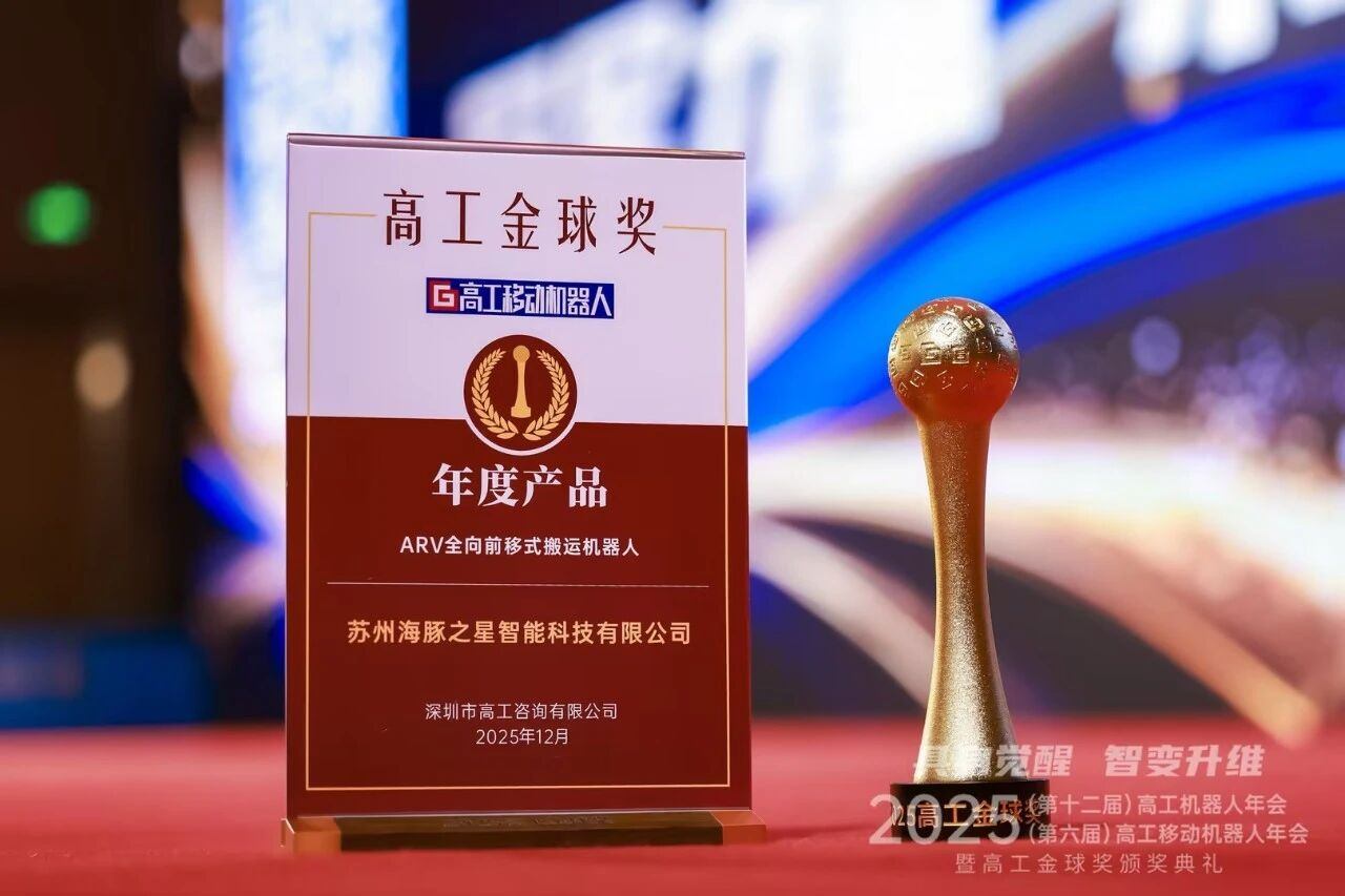 喜报丨星空电竞 “ARV全向前移式搬运机器人” 荣获年度产品奖